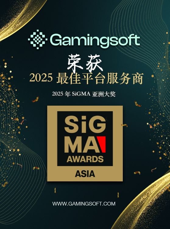 GamingSoft 荣获2025 年SiGMA 亚洲大奖 最佳集成供应商 手机横幅 - 乐游国际 GamingSoft