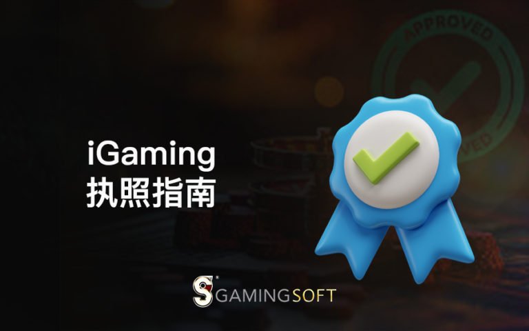 iGaming licenses BLOG COVER CN