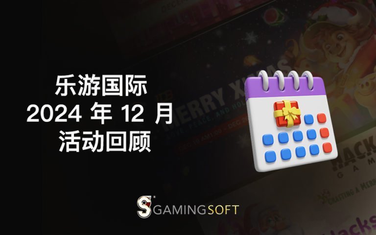 GamingSoft 2024 年 12 月 活动回顾 1 December Event CN BLOG COVER